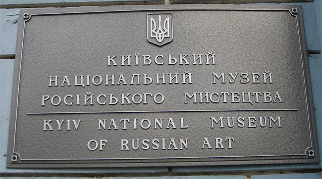 ​Чому представники Київського національного музею російського мистецтва бояться ЗМІ?