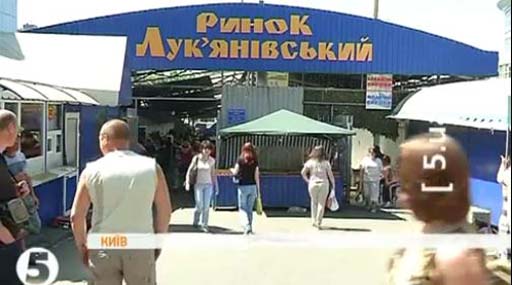 Предприниматели Лукьяновского рынка поддерживают действия прокуратуры Киева 