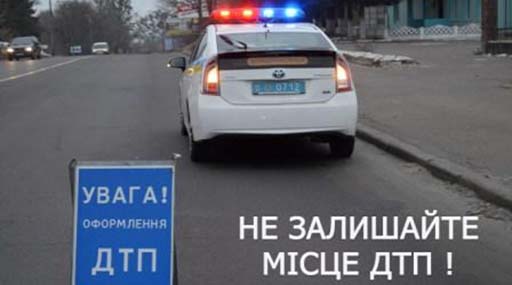 На Київщині зареєстровано 152 ДТП, з місць скоєння яких водії зникали