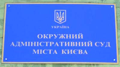 Халатність працівників Окружного адміністративного суду міста Києва чи свідоме затягування процесу?