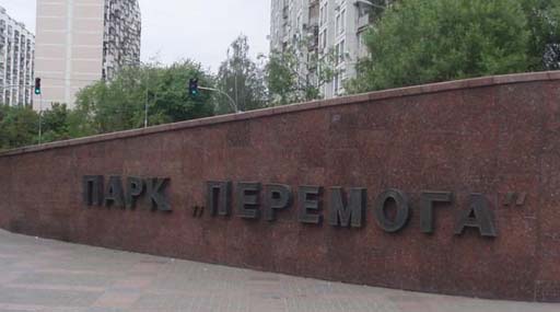 На территории парка «Победа» в Киеве снесена незаконная площадка по продаже автомобилей