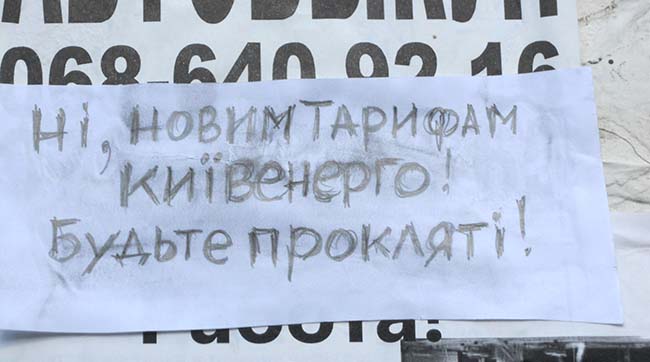 Ненависть людей до «Київенерго» посилюється