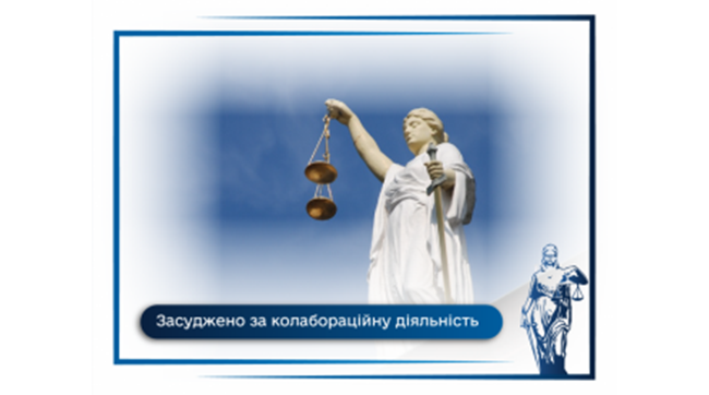 ​12 років позвбавлення волі з конфіскацією майна - ухвалено обвинувальний вирок громадянину України, який обвинувачувався у колабораційній діяльності