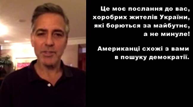 Джордж Клуні підтримав Євромайдан