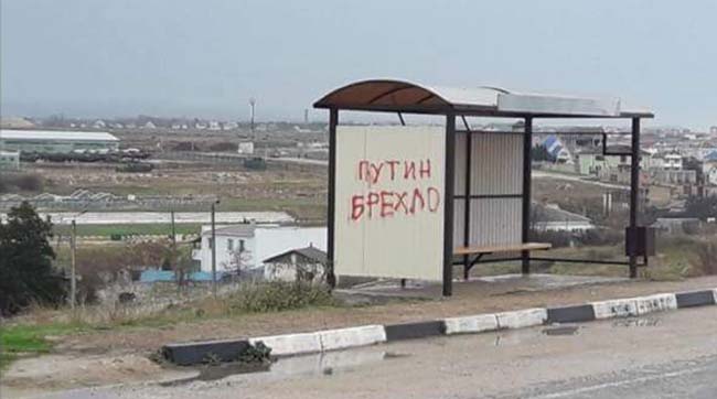 ​В Севастополе на остановке написали «путин брехло»