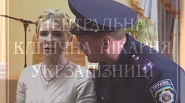 Юлію Тимошенко цієї ночі таємно перевезли до лікарні «Укрзалізниці»