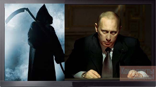 Путин и смерть