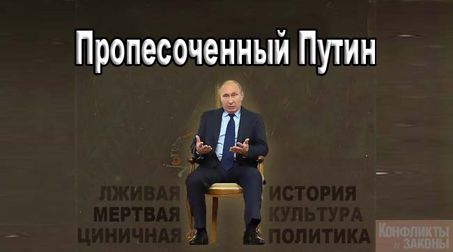 Пропесоченный Путин