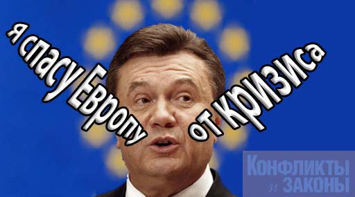 Джинса под Януковича
