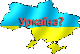 Украина - разменная монета власти