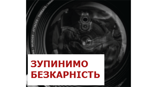 У справі чернігівського журналіста відкрито провадження за статтею «Перешкоджання законній професійній діяльності журналістів»