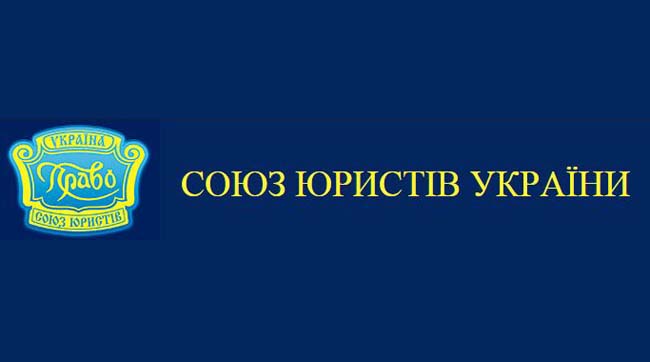 Заява Союзу юристів України щодо необхідності дотримання прав адвокатів як важливого інституту забезпечення прав людини в України