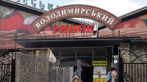 Столична прокуратура розслідуватиме законність перевірок Володимирського ринку
