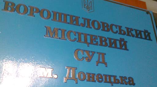 Донецкий суд поставил прокуроров выше законов