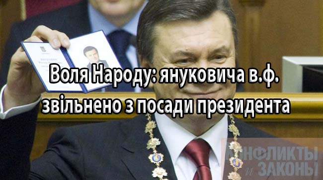 Воля народу: Наказ про звільнення януковича з посади президента України