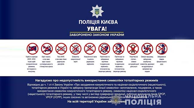 ​Поліція Києва нагадує про заборону використання символіки тоталітарних режимів