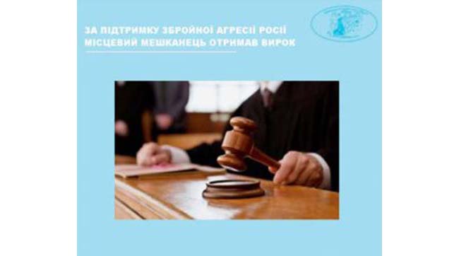 ​За підтримку збройної агресії рф засуджено мешканця Черкас