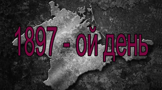 ​Сегодня 1897-ий день оккупации Крыма