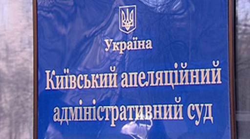 Київський апеляційний адмінсуд не задовольнив позво кандидата від опозиції