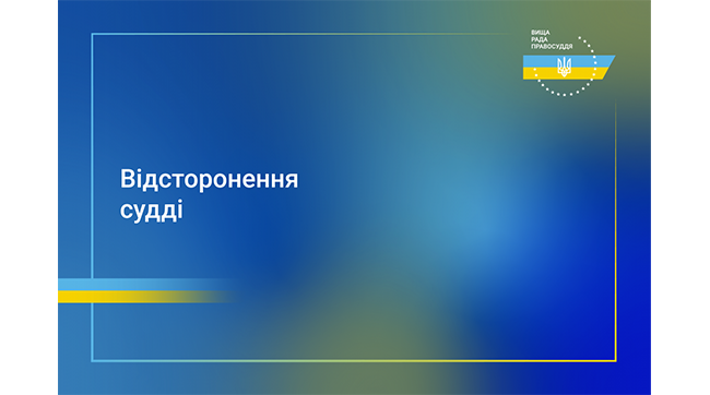 ​ВРП відсторонила суддю Ларису Богомолову від здійснення правосуддя у зв’язку з притягненням до кримінальної відповідальності