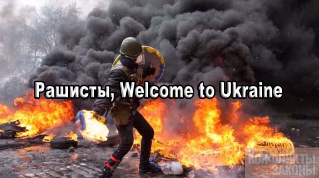 Главный бич Украины, или рашисты, Welcome to Ukraine