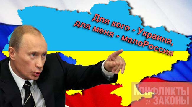 Кремлівський карлик все ще бажає отримати Україну і обіцяє рай під крилом Кремля