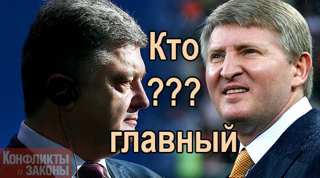 А кто у нас президент - Порошенко или Ахметов?