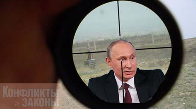 Снайпер для Путина…