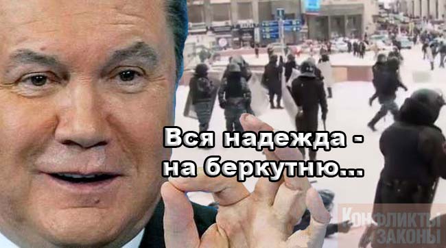янукович: Чего-чего? Там, на Майдане, «Беркут»? Да это же ответка…