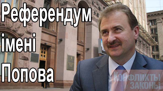 Томенко зацікавився – на чиї гроші проводиться у Києві «референдум імені Попова»