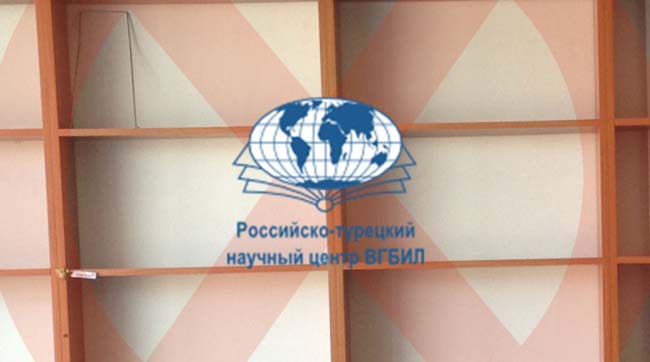 У Москві закрили російсько-турецький науковий центр