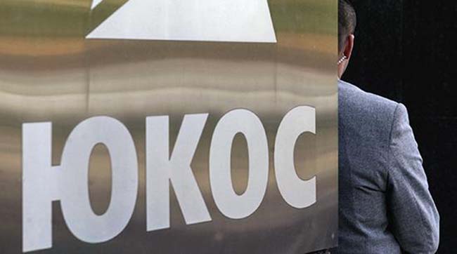 Россию обязали выработать план выплат акционерам ЮКОСа